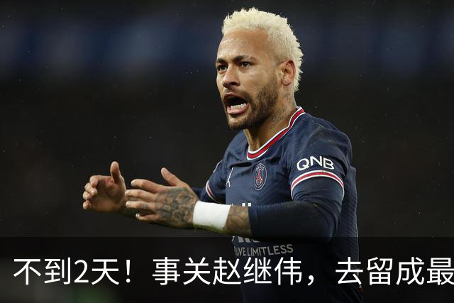 不到2天！事关赵继伟，去留成最大变量，郭士强遇最棘手选择题