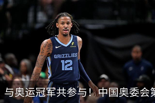 与奥运冠军共参与！中国奥委会第40届奥林匹克日活动启幕