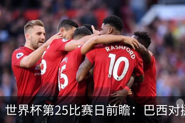 世界杯第25比赛日前瞻：巴西对挪威优势明显，英格兰面临严峻挑战