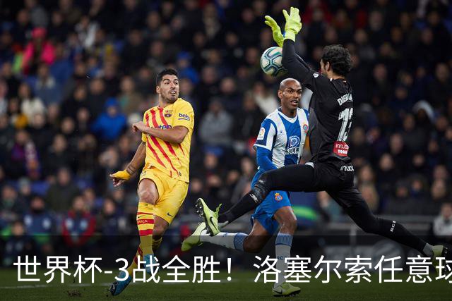 世界杯-3战全胜！洛塞尔索任意球破门劳塔罗点射 阿根廷3-1约旦