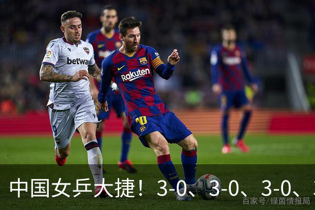 中国女乒大捷！3-0、3-0、3-0、3-2，孙颖莎、王艺迪4将晋级8强