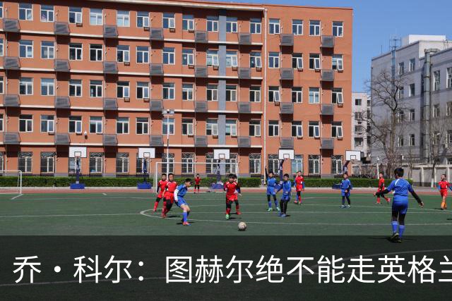 乔·科尔：图赫尔绝不能走英格兰的老路，强行把大牌球星塞入首发