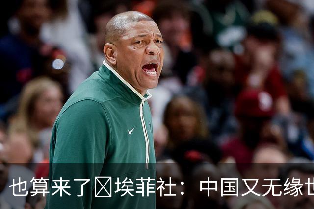 也算来了😅埃菲社：中国又无缘世界杯，但中国企业深度参与其中