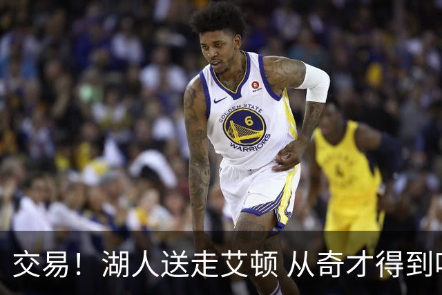 交易！湖人送走艾顿 从奇才得到哈迪+2个次轮签