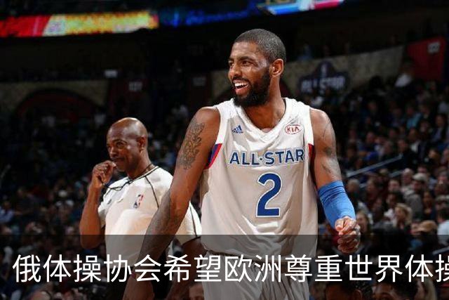 俄体操协会希望欧洲尊重世界体操联合会相关决定