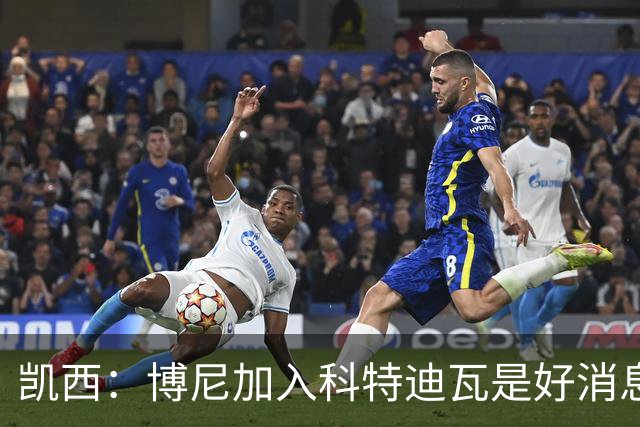 凯西：博尼加入科特迪瓦是好消息 未来回意甲？我专注于世界杯