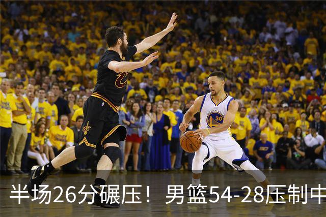 半场26分碾压！男篮54-28压制中国台北，胡金秋赵继伟高效输出