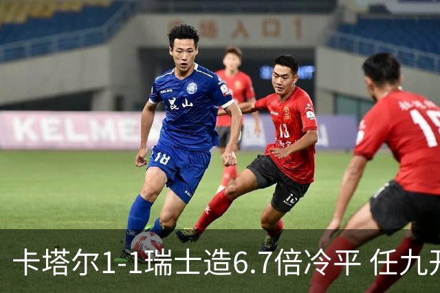 卡塔尔1-1瑞士造6.7倍冷平 任九开53注25.3万元