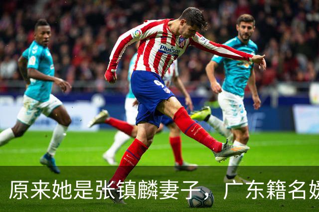 原来她是张镇麟妻子，广东籍名媛家世显赫，难怪丈夫能成CBA顶流