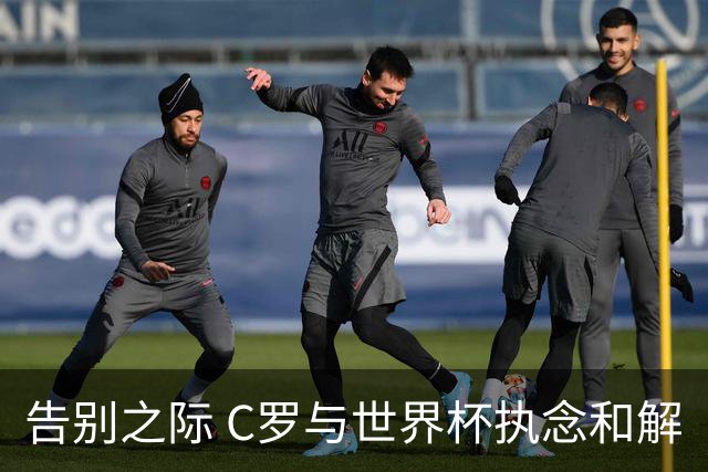 告别之际 C罗与世界杯执念和解