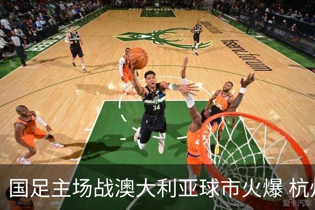 国足主场战澳大利亚球市火爆 杭州已经准备好了！