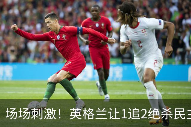场场刺激！英格兰让1追2绝杀民主刚果，比利时让2追3绝杀塞内加尔