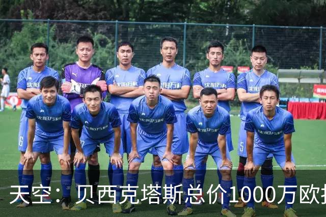天空：贝西克塔斯总价1000万欧报价努贝尔遭拒，拜仁要价2000万欧