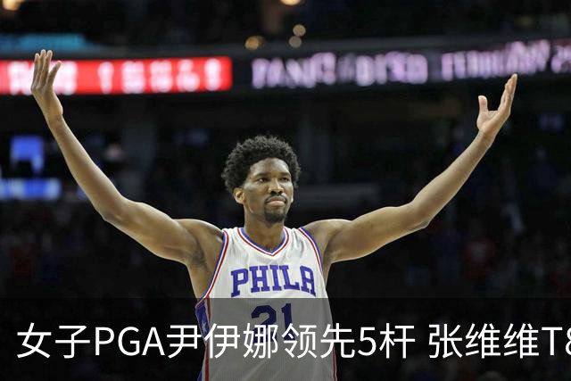 女子PGA尹伊娜领先5杆 张维维T8殷若宁刘艳晋级