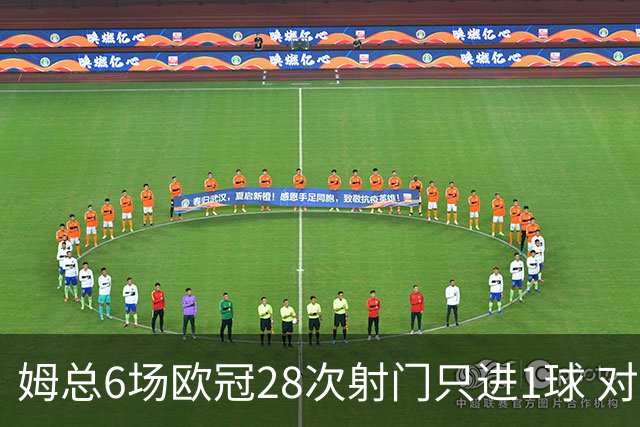 姆总6场欧冠28次射门只进1球 对米兰8脚未破门