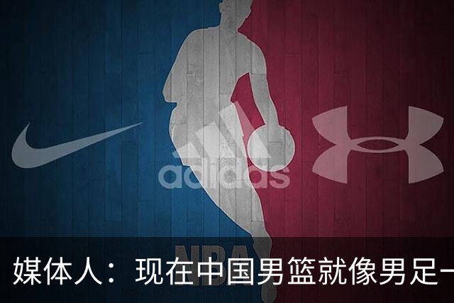 媒体人：现在中国男篮就像男足一样 要算小分&胜负关系 真的讽刺