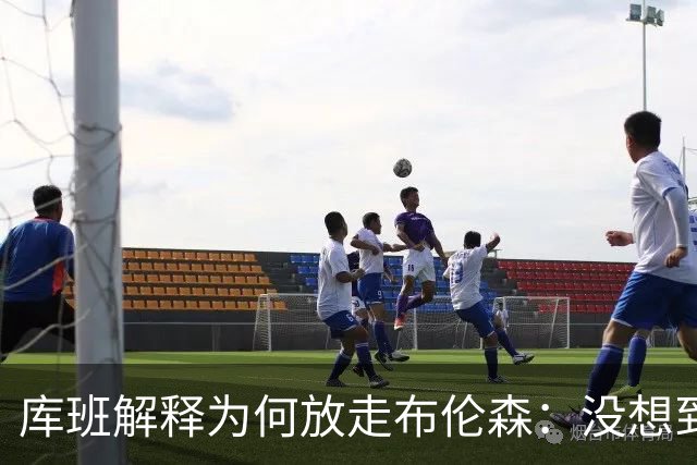 库班解释为何放走布伦森：没想到他能打出现在的表现