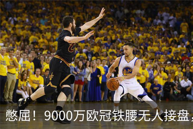 憋屈！9000万欧冠铁腰无人接盘，曼联25万周薪都嫌贵反差太刺眼