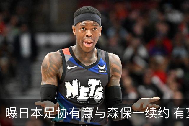 曝日本足协有意与森保一续约 有望带领日本队三度出战世界杯
