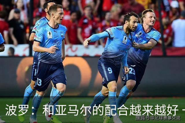 波罗：和亚马尔的配合越来越好 一开始我们就专注于做好本职工作