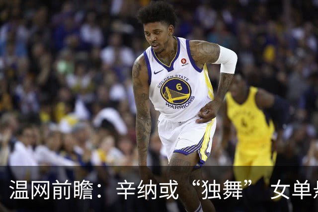 温网前瞻：辛纳或“独舞” 女单悬念大