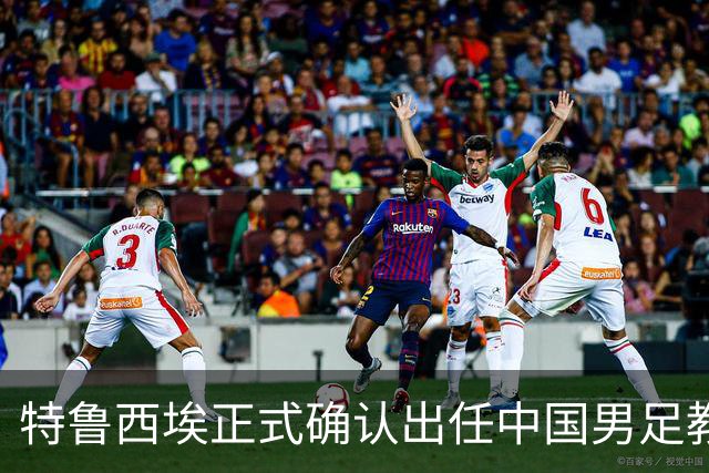 特鲁西埃正式确认出任中国男足教练组组长 邵佳一亲自邀请他助力国家队