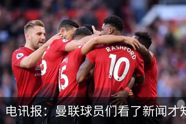电讯报：曼联球员们看了新闻才知道滕哈格将留任