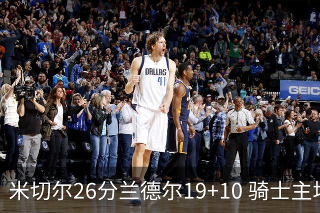 米切尔26分兰德尔19+10 骑士主场遭遇三连败
