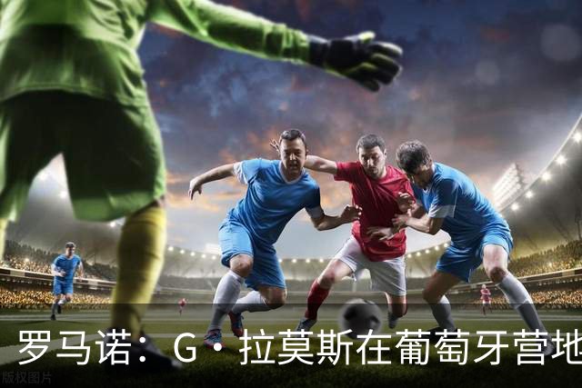 罗马诺：G·拉莫斯在葡萄牙营地接受米兰体检，价格7500万欧+浮动