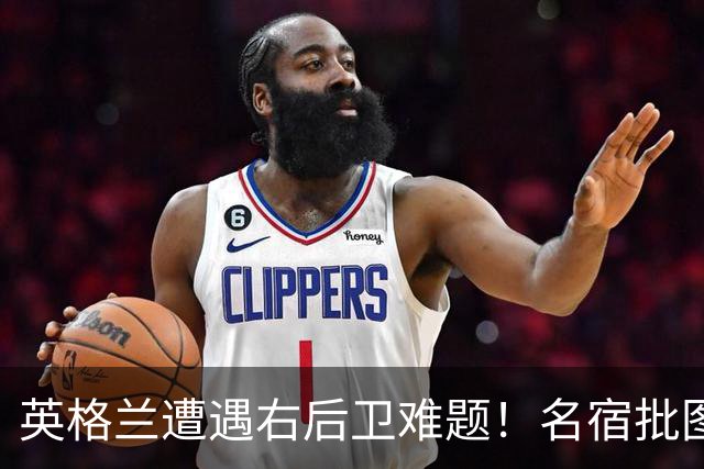 英格兰遭遇右后卫难题！名宿批图赫尔：不带阿诺德是个错误