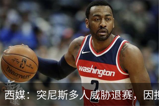 西媒：突尼斯多人威胁退赛，因担忧换成本土主帅会服从高层压力