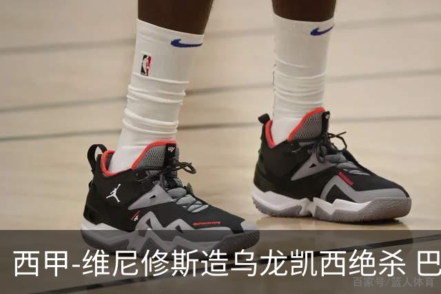 西甲-维尼修斯造乌龙凯西绝杀 巴萨2-1逆转皇马