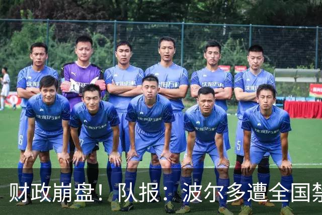 财政崩盘！队报：波尔多遭全国禁赛，可能降至第六级别联赛