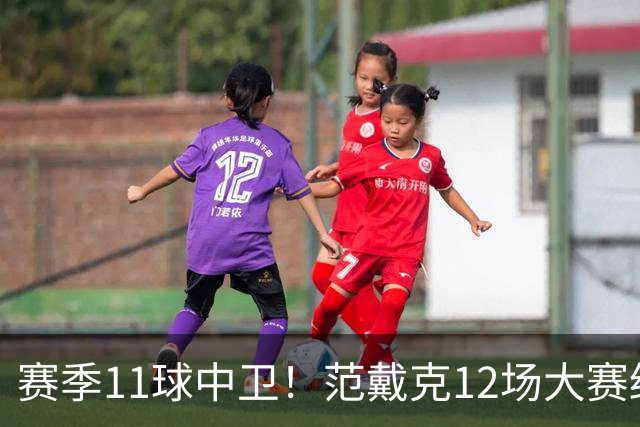 赛季11球中卫！范戴克12场大赛终开花 获本场最佳球员
