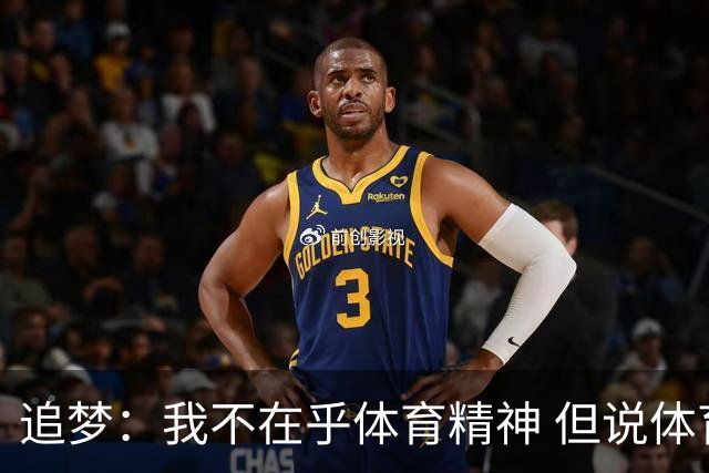 追梦：我不在乎体育精神 但说体育精神没用的人就别说我该禁赛