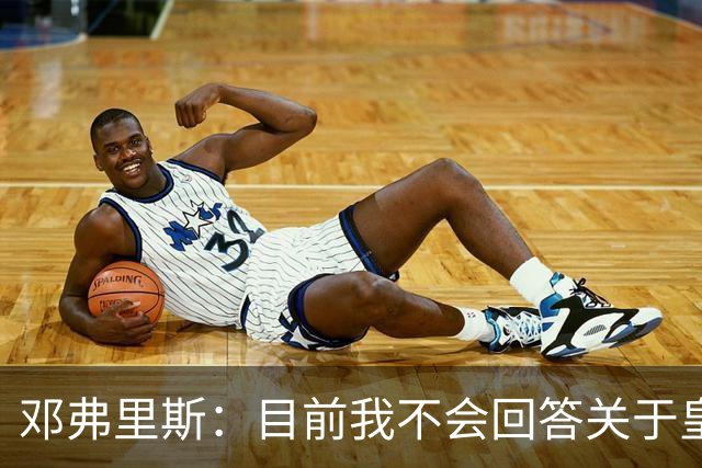 邓弗里斯：目前我不会回答关于皇马的问题 国际米兰永远在我心中