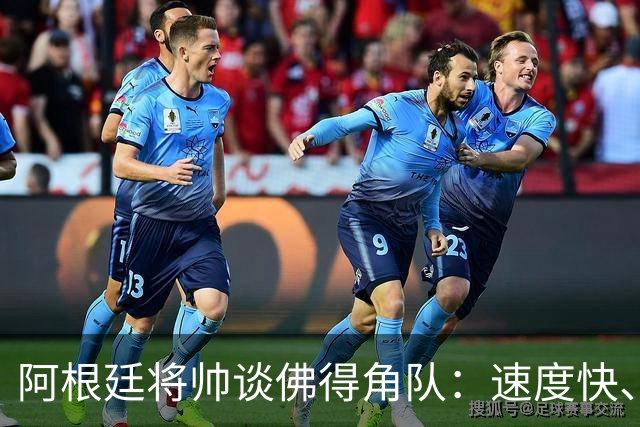 阿根廷将帅谈佛得角队：速度快、难缠、强大……