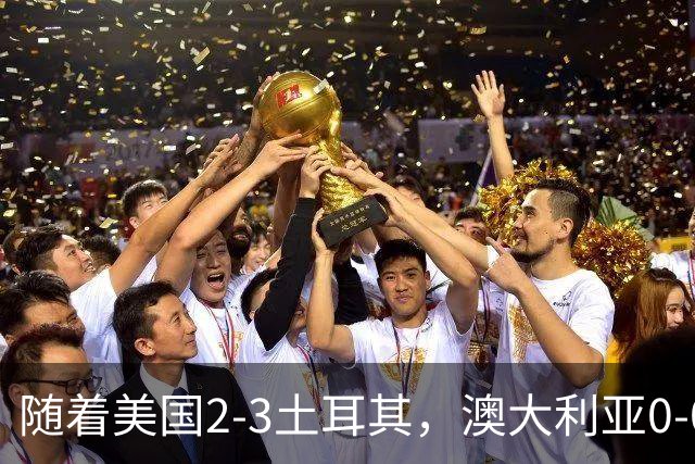 随着美国2-3土耳其，澳大利亚0-0闷平！一夜7队晋级，韩国又被“做局”，出线别想了