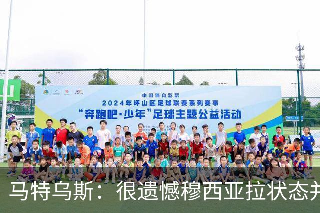 马特乌斯：很遗憾穆西亚拉状态并不好，我认为他不太能立马调回来