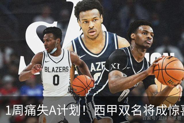 1周痛失A计划！西甲双名将成惊喜备选，国米右路重排优先级