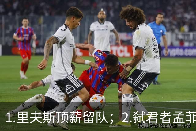 1.里夫斯顶薪留队；2.弑君者孟菲斯冲锋