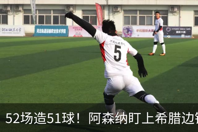 52场造51球！阿森纳盯上希腊边锋，3500万英镑或创比甲纪录