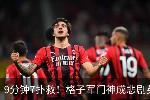 9分钟7扑救！格子军门神成悲剧英雄 八爪鱼难抵群狮围攻