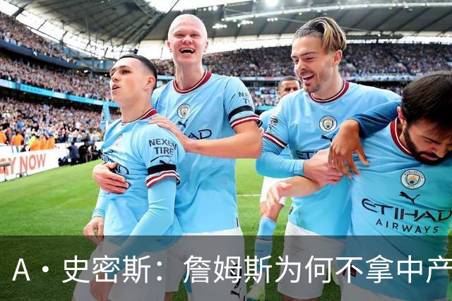 A·史密斯：詹姆斯为何不拿中产联手库里？他们能让NBA火爆全球