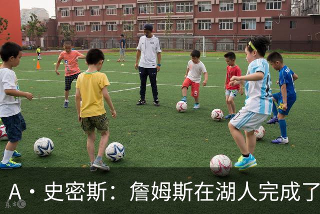 A·史密斯：詹姆斯在湖人完成了使命 拿下园区冠军也非常了不起
